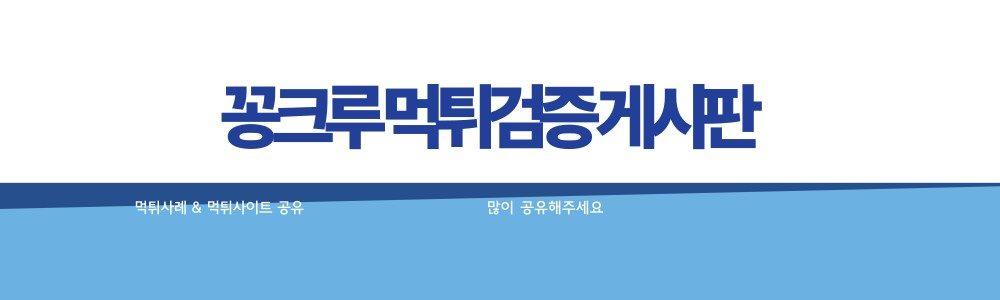 먹튀검증 알아보기