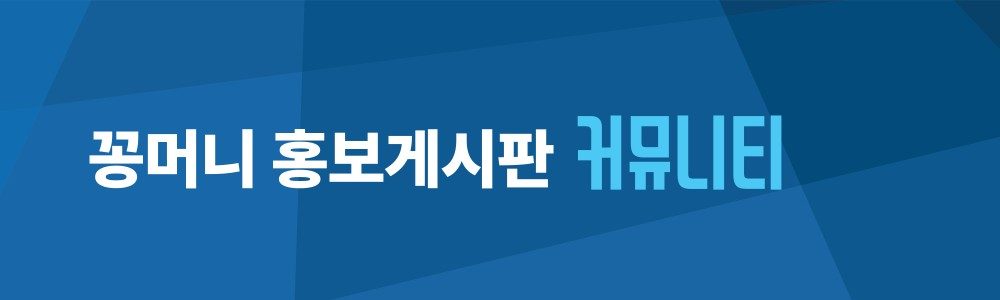 꽁머니 홍보 커뮤니티